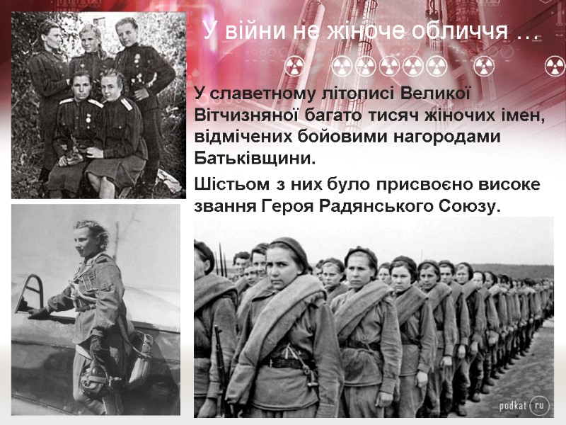 У славетному літописі Великої Вітчизняної багато тисяч жіночих імен, відмічених бойовими нагородами Батьківщини. 
